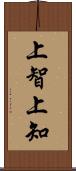 上智 Scroll