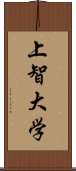 上智大学 Scroll