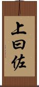 上曰佐 Scroll