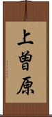 上曽原 Scroll