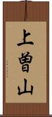 上曽山 Scroll
