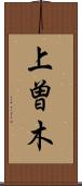 上曽木 Scroll