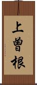 上曽根 Scroll