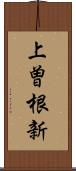 上曽根新 Scroll