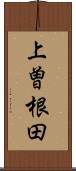 上曽根田 Scroll