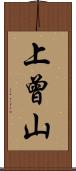上曾山 Scroll