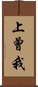 上曾我 Scroll