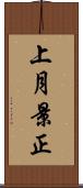 上月景正 Scroll