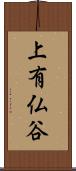 上有仏谷 Scroll