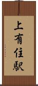 上有住駅 Scroll
