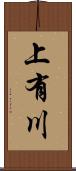 上有川 Scroll