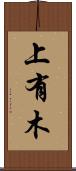 上有木 Scroll