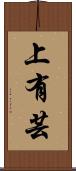 上有芸 Scroll