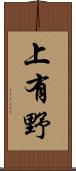 上有野 Scroll