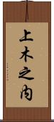 上木之内 Scroll