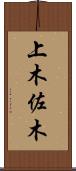 上木佐木 Scroll