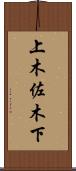上木佐木下 Scroll