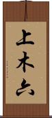 上木六 Scroll