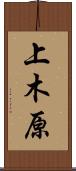上木原 Scroll