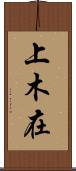 上木在 Scroll