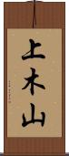 上木山 Scroll