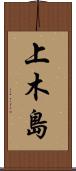上木島 Scroll