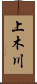 上木川 Scroll
