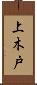 上木戸 Scroll