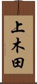 上木田 Scroll