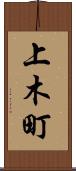 上木町 Scroll