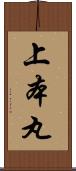 上本丸 Scroll