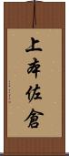上本佐倉 Scroll