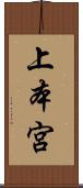 上本宮 Scroll