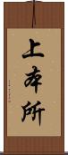 上本所 Scroll