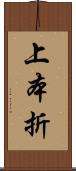 上本折 Scroll