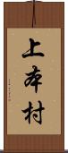 上本村 Scroll