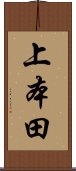 上本田 Scroll