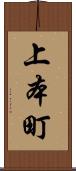 上本町 Scroll