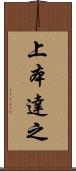 上本達之 Scroll