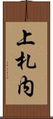 上札内 Scroll