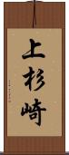 上杉崎 Scroll
