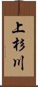 上杉川 Scroll
