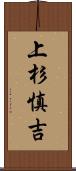 上杉慎吉 Scroll