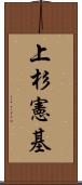 上杉憲基 Scroll