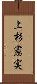 上杉憲実 Scroll
