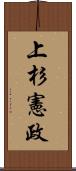 上杉憲政 Scroll