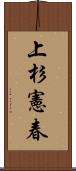 上杉憲春 Scroll