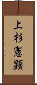 上杉憲顕 Scroll
