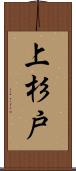 上杉戸 Scroll