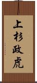 上杉政虎 Scroll